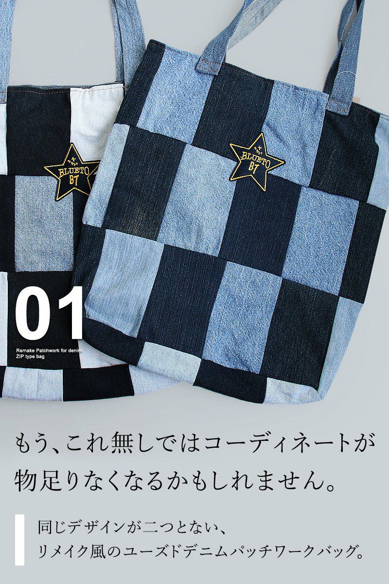 バッグ トート ジップタイプ 『リメイク パッチワーク ユーズド