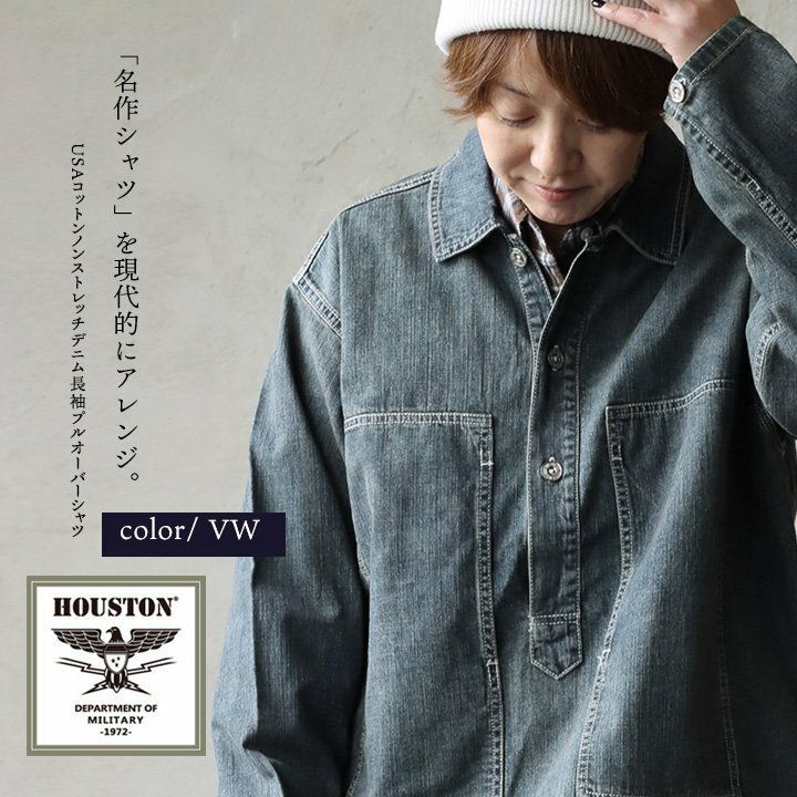 デニムシャツ 長袖 プルオーバー メンズ レディース 米綿 USAコットン 薄手 軽い しっかり生地 ステッチ ポケット ゆったり 大きいサイズ カジュアル ヴィンテージ 秋 冬 パティ HOUSTON ヒューストン デニムシャツ 長袖 プルオーバー メンズ レディース 米綿 USAコットン