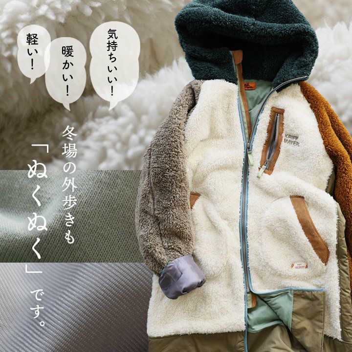 KRIFF MAYER クリフメイヤー 暖かい ボア ジャケット レディース